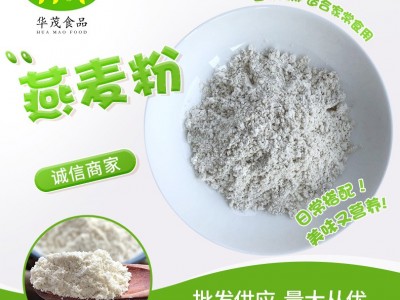 华茂食品 燕麦粉 熟粉 五谷杂粮粉 代餐粉 烘焙原料添加 量大价优图3