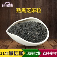 熟黑芝麻 五黑糕点 黑芝麻丸面包食品原料五谷磨坊房磨粉杂粮批发