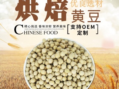 烘焙杂粮豆浆熟豆 支持厂家良品质东北黄豆现磨谷浆原料图3
