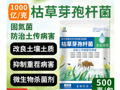 500g 枯草芽孢杆菌 全水溶植物枯萎病根腐病立枯病土壤病生物菌剂图3