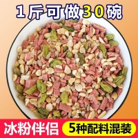 冰粉配料组合炒酸奶藕粉伴侣摆摊商用套餐花生碎葡萄干山楂碎家用