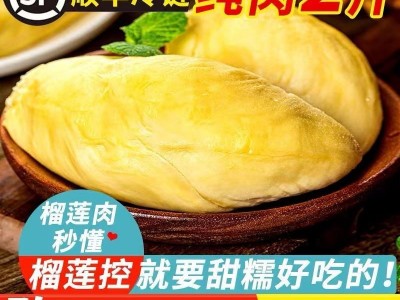 榴莲果肉批发泰国A级金枕头新鲜冷冻干有核无冰水果无壳图4