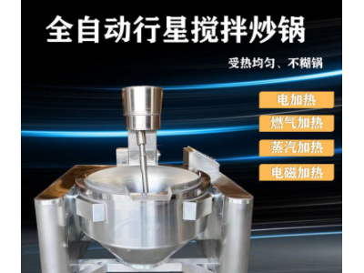 全自动行星搅拌炒锅高粘度火锅底料炒料机自动出料燃气咖喱酱炒锅图2