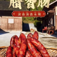 湘西特产正宗木房子品牌烟熏香肠腊肠肥瘦均匀瘦肉条厂家直销批发