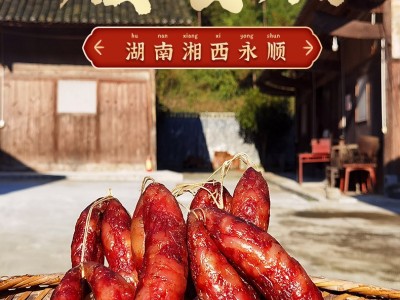 湘西特产正宗木房子品牌烟熏香肠腊肠肥瘦均匀瘦肉条厂家直销批发图4