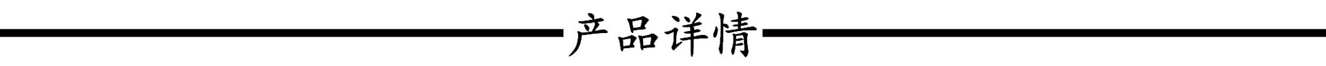 产品详情.jpg