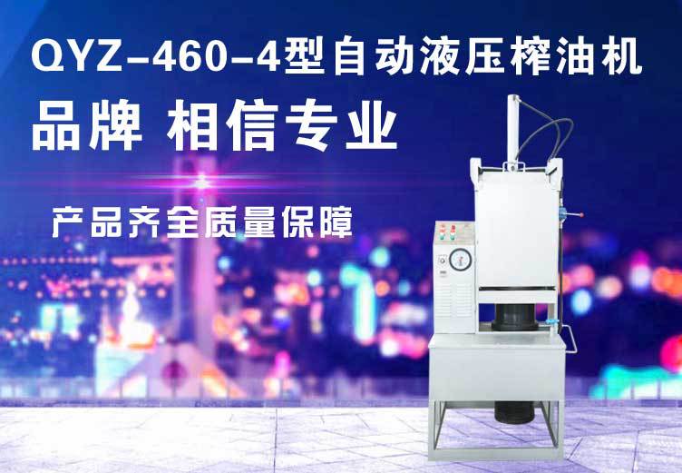 QYZ-460-4型自动液压榨油机_01