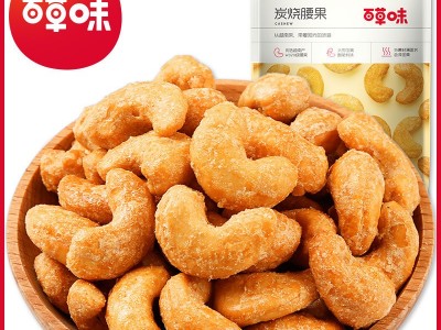 百草味炭烧腰果100g/袋炭烧腰果仁 坚果炒货干果零食 箱规80袋图2