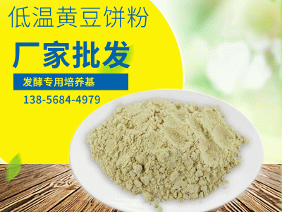 微生物发酵氮源低温黄豆饼粉脱脂豆粕粉 抗生素发酵专用大豆饼粉图3