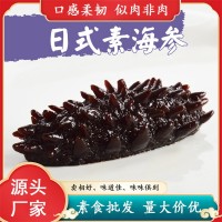 冷冻食品素海参刺参北海日式仿真仿荤斎素食火锅日本海鲜自 助批发