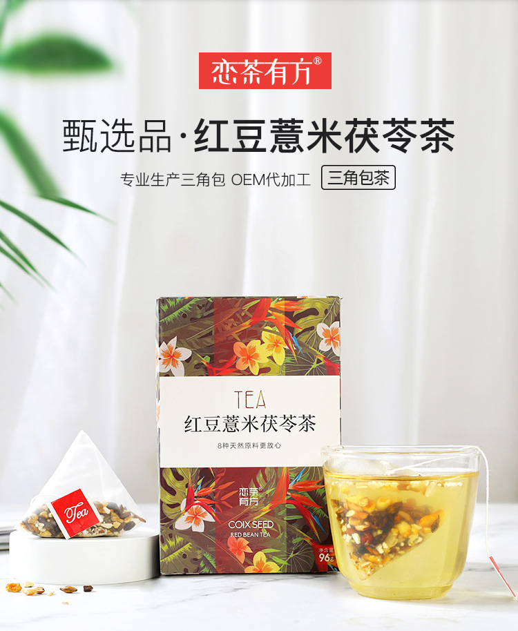 红豆薏米茯苓茶-三角包茶详情_01.jpg