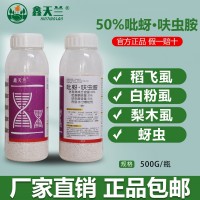 鑫天兰50%吡蚜呋虫胺