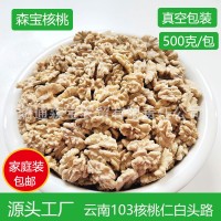 云南103生核桃仁白头路原味真空包装500克坚果零食大量批发包邮