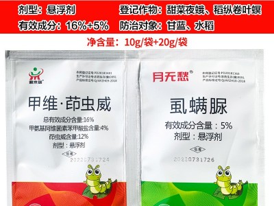 16%甲维盐茚虫威 5%虱螨脲 甜菜夜蛾稻纵卷叶螟 甲维茚虫威虱螨脲图6