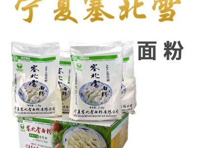宁夏塞北雪面粉2.5kg家用雪花粉高筋饺子粉麦芯粉图5