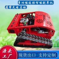 小型履带式遥控割草机 出口全地形智能果园草坪绿化带剪草割草机