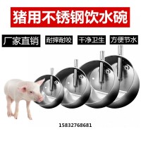 猪碗式自动饮水碗小猪喝水碗猪场养殖圆形饮水器猪用不锈钢饮水碗