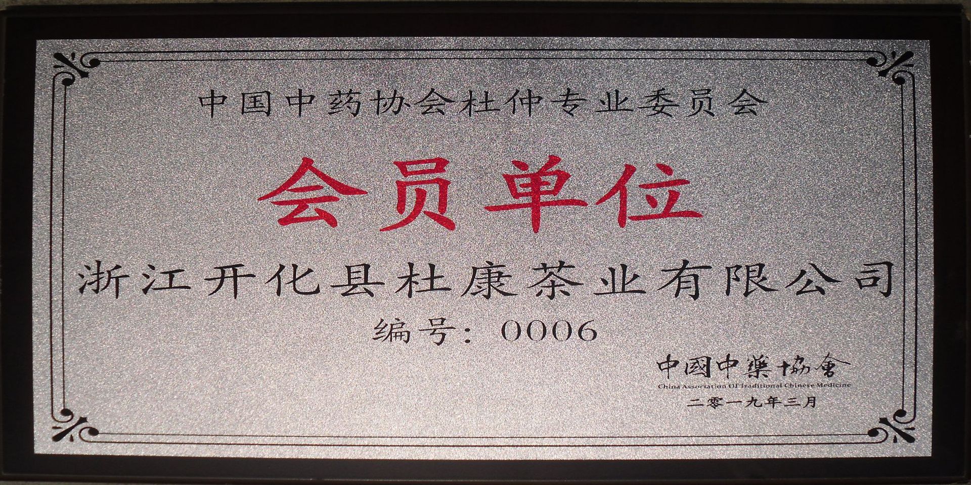 1、杜仲专业委员会会员单位