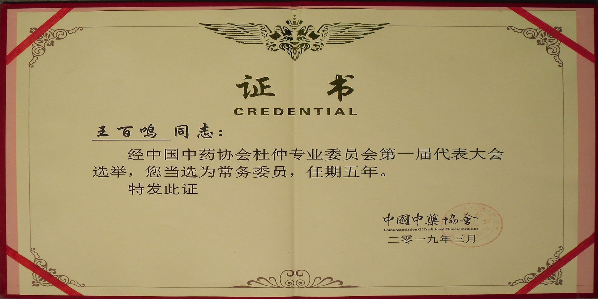 2、杜仲专业委员会常委