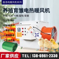 昌浩工业电暖风机养殖育雏电热升温暖风机智能恒温大功率取暖设备