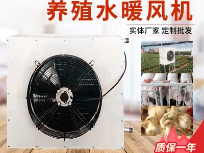 畜牧养殖加热水暖风机 保暖制热通风机 大棚暖风机设备图2