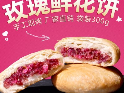 花香随鲜花饼云南丽江特产手工现烤玫瑰饼糕点零食300g图2