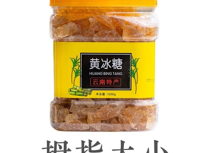 云南特产 黄冰糖手工熬制甘蔗老冰糖块厂家批发小粒红冰糖3斤罐装图4