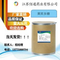 佰通药业现货供应 黄芪多糖89250-26-0欢迎咨询