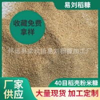 米糠批发40目除尘颗粒稻壳粉米糠羊饲料批发鸡饲料猪饲料统糠饲料