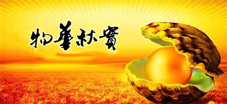 物华秋实