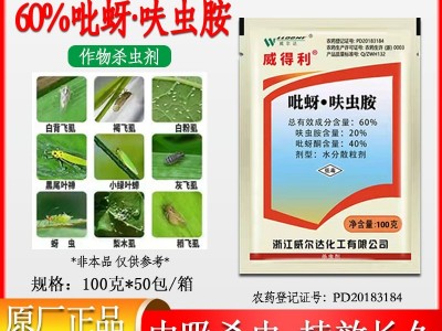 威尔达威得利60%吡蚜酮呋虫胺水稻稻飞虱蚜虫白粉虱梨木虱杀虫剂图1
