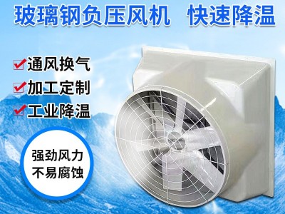 玻璃钢风机 畜牧养殖工厂降温 静音大风量排风扇1460型轴流风机图2