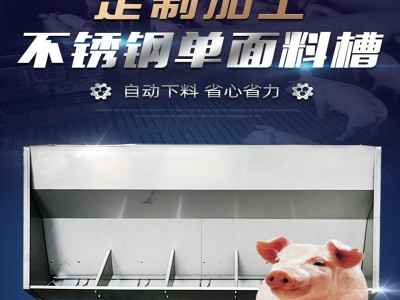 厂家货源猪料槽猪食槽 加厚不锈钢高强度耐腐蚀自动下料 定制现货图3