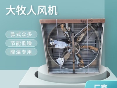 青岛大牧人轴流风机 1380型推拉式畜牧养殖工业厂房车间负压风机图3