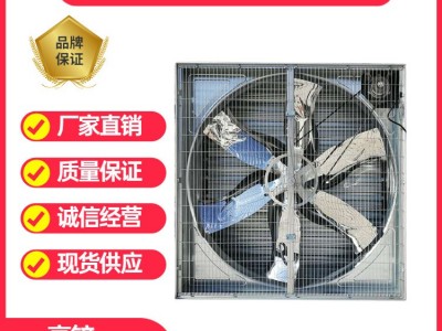 青岛大牧人轴流风机 1380型推拉式畜牧养殖工业厂房车间负压风机图4