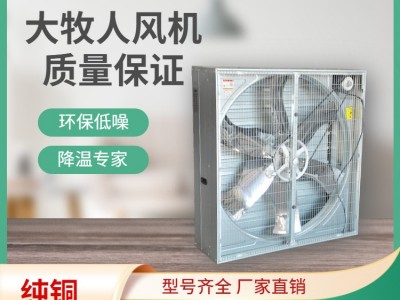 青岛大牧人负压风机 畜牧养殖工厂车间大功率强力降温工业排风机图2