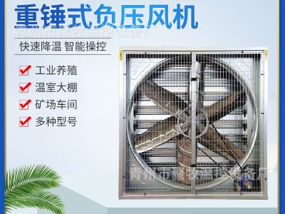 畜牧养殖负压风机车间工业排风扇 大棚降温排气扇重锤式负压风机图2