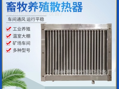 现货畜牧养殖用散热器 钢铝复合散热用器 翅片管式散热器 换热器图3
