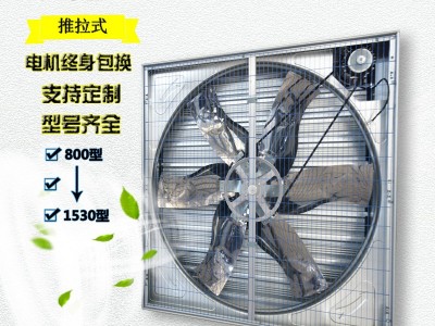 不锈钢畜牧风机推拉式负压风机 1380型推拉镀锌板工业风扇排气扇图4