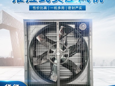 不锈钢畜牧风机推拉式负压风机 1380型推拉镀锌板工业风扇排气扇图2