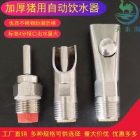 加厚猪用自动饮水器 不锈钢猪水嘴 猪喝水的水龙头 猪自动喂水器