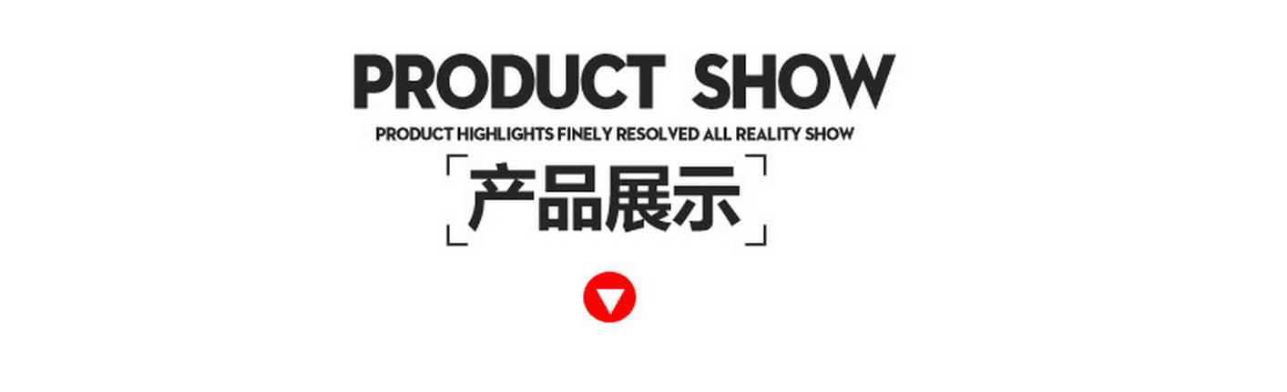 产品展示