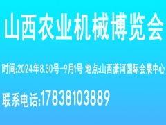 2024第十八届山西国际农业机械博览会 暨全国高端智能农机采购节