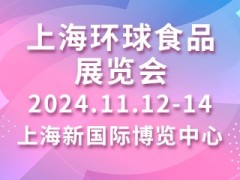 上海环球食品展览会 FHC