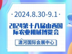 2024第十八届山西国际农业机械博览会