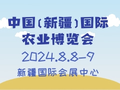 中国（新疆）国际农业博览会 CXIAF