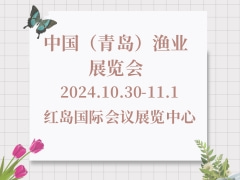 中国（青岛）渔业展览会 SeaFareChina