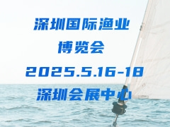 深圳国际渔业博览会 SZSEAFOOD