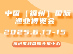 中国（福州）国际渔业博览会 Fisheries Expo