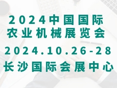 2024中国国际农业机械展览会